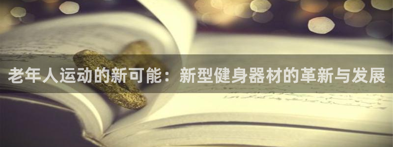 yy易游体育官方正版app娱乐首页官网下载:老年人运动的新可