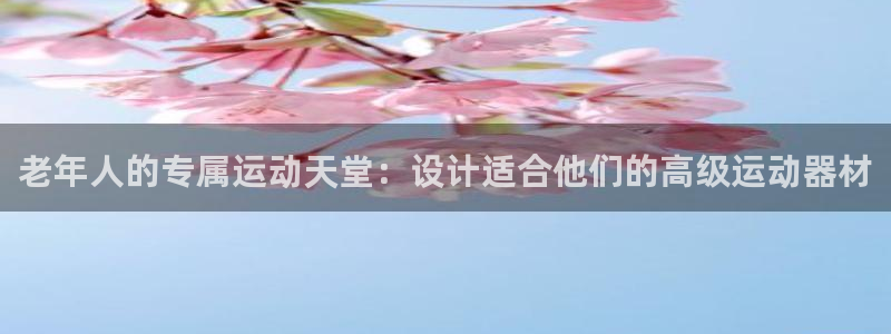 yy易游体育官网下载平台是正规平台吗:老年人的专属运动天堂: