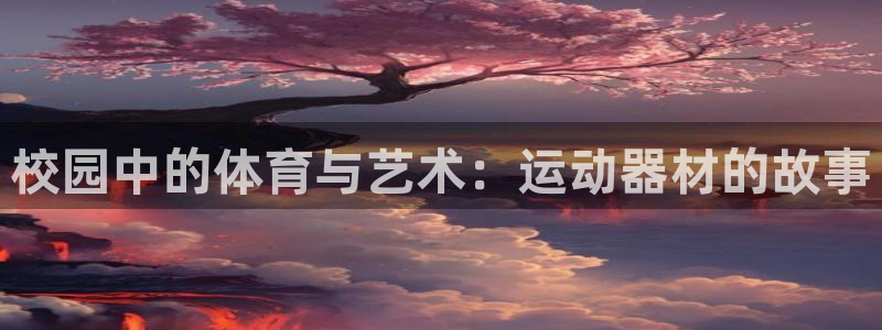 yy易游体育官网下载招商电话是多少号码:校园中的体育与艺术: